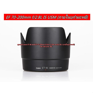 ET-86 ฮูดทรงมงกุฏิ Canon EF 70-200 / 2.8L IS USM (ภายในบุกำมะหยี)