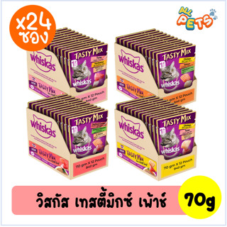 (ยกลัง24ซอง)Whiskas Tasty Mix เทสตี้ มิกซ์ อาหารแมวเปียก แบบซอง 70g