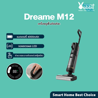 Dreame M12 เครื่องล้างพื้น 3in1เครื่องดูดฝุ่น ดูดฝุ่น ไร้สาย ดูดน้ำ ขัดถู ถูพื้น ล้างพื้น ครบจบในเครื่องเดียว