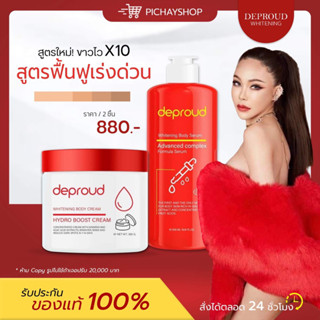 [พร้อมส่ง] ❤️ โสมฝาแดง กรดแดง ดีพราวด์ Deproud โสมโกจิ กรดแดง Whitening Body เซตคู่เร่งขาว ลดรอยดำ เกลี่ยง่าย ซึมไว