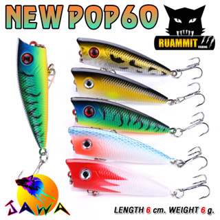 เหยื่อตกปลา เหยื่อปลอม เหยื่อป๊อป รุ่น NEW POP60 (6cm./6g.) By JAWA