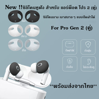 ซิลิโคนหูฟัง สำหรับแอร์พ็อตPro2 1คู่(บางใส่เคสปิดฝาได้)Silicone Ear Cover จุกยางซิลิโคนSilicone Ear Tips Skin Cover 1คู่