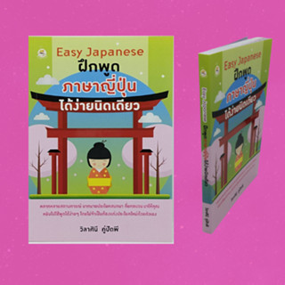 หนังสือภาษา ฝึกภาษาญี่ปุ่นได้ง่ายนิดเดียว : อยากได้... ต้องการ... ช่วย...ได้ไหม ได้รับ...แล้ว ถ้า.../ต้องการ... แทนที่..