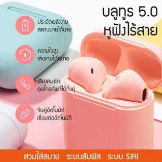 หูฟังบลูทูธ Inpods12 หูฟัง i12 TWS พร้อมกล่องชาร์จ หูฟังบลูทูธ ไร้สาย Bluetooth V5.0 ios Android หูฟังไร้สาย