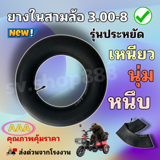 ยางในสามล้อไฟฟ้า 3.00-8 ยางในสามล้อรุ่นประหยัด คุณภาพคุ้มราคา/พร้อมส่งตรงจากโรงงาน