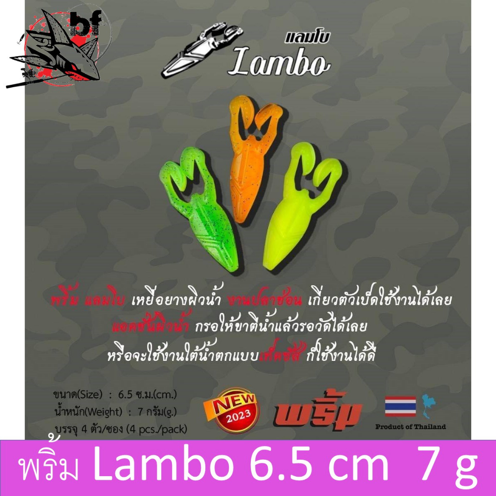 เหยื่อยาง พริ้ม รุ่น แลมโบ Lambo ขนาด 6.5 cm. 7 g. บรรจุ 4ตัว/ซอง