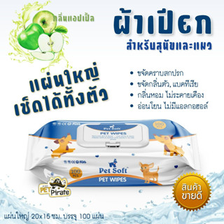 Pet Soft Pet Wipes ผ้าเปียกทำความสะอาดสำหรับสุนัข ทิชชูเปียกแผ่นใหญ่ เช็ดได้ทั้งตัว ขนชุ่มชื้น เงางาม 100 แผ่น