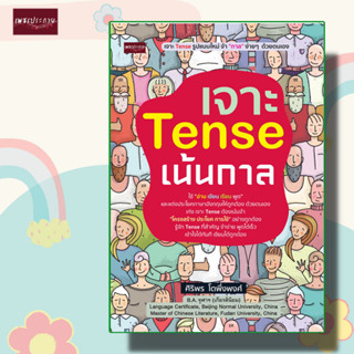 หนังสือ เจาะ Tense เน้นกาล อ่าน เขียน เรียน พูด ประโยคภาษาอังกฤษ