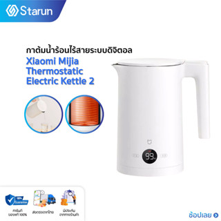 Xiaomi Mijia Thermostatic Electric Kettle 2  กาต้มน้ำร้อน กาน้ำ 1.5L กาต้มน้ำไฟฟ้า กาน้ำร้อน