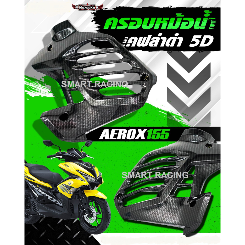 ครอบหม้อน้ำ / กันร้อน AEROX / LEXI ปี 2015-2020 กันร้อนท่อ ครอบท่อ ฝาครอบหม้อน้ำ ครอบกรอง เคฟล่า