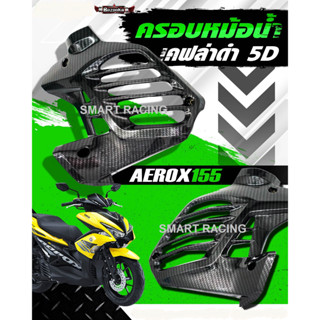 ครอบหม้อน้ำ / กันร้อน  AEROX / LEXI ปี 2015-2020 กันร้อนท่อ เคฟล่า