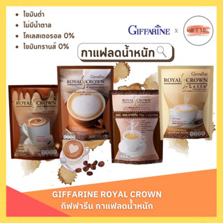 กาแฟลดน้ำหนัก กิฟฟารีน ไม่มีน้ำตาล กาแฟรอยัล คราวน์ เอส-คอฟฟี่ กิฟฟารีน GIFFARINE ROYAL CROWN - S