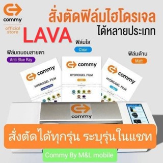 Commy ฟิล์ม hydrogel LAVA