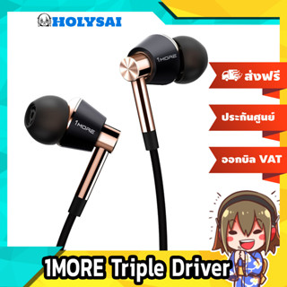 1MORE Triple Driver E1001 หูฟัง 3ไดรเวอร์ตัวท้อป 2Balanced Armatures + 1dynamic บอดี้อลูมี เนียมหรู