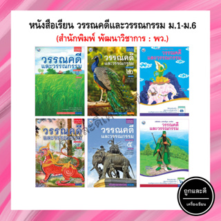 หนังสือเรียน วรรณคดีและวรรณกรรม ม.1-ม.6 (พว)