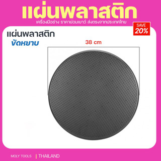 Moly Tools แผ่นพลาสติก ปั่นหยาบขนาด (38cm.) รุ่น เครื่องปั่นหน้าปูน-ML360