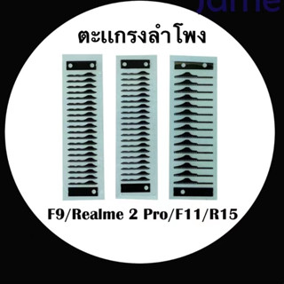 ตะเเกรงลำโพง OPPO F9/remalme 2 Pro /F11/R15