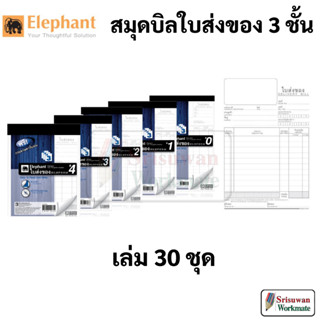 Elephant ใบส่งของ 3 ชั้น ตราช้าง เบอร์ 0 1 2 3 4 ฟรี กระดาษคาร์บอน ในเล่ม บิล 30 ชุด/เล่ม แบบไม่มีคาร์บอนในตัว