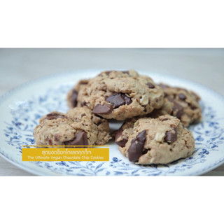 🍪คุกกี้ช๊อกโกแลตชิพ สูตรเจ วีแกน 🍪😋 Vegan chocolate chip cookie