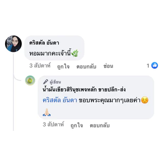 น้ำมันเขียวสิรินุชเพจหลักขนาด5ml12ขวดสดชื่นถูกใจใช้ได้ทุกอาการ