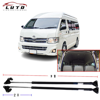 โช๊คฝากระโปรงท้าย รุ่นโตโยต้า ไอเอช คอมมิวเตอร์ TOYOTA HIACE COMMUTER รถตู้หลังคาสูง ปี 2005 - 2016