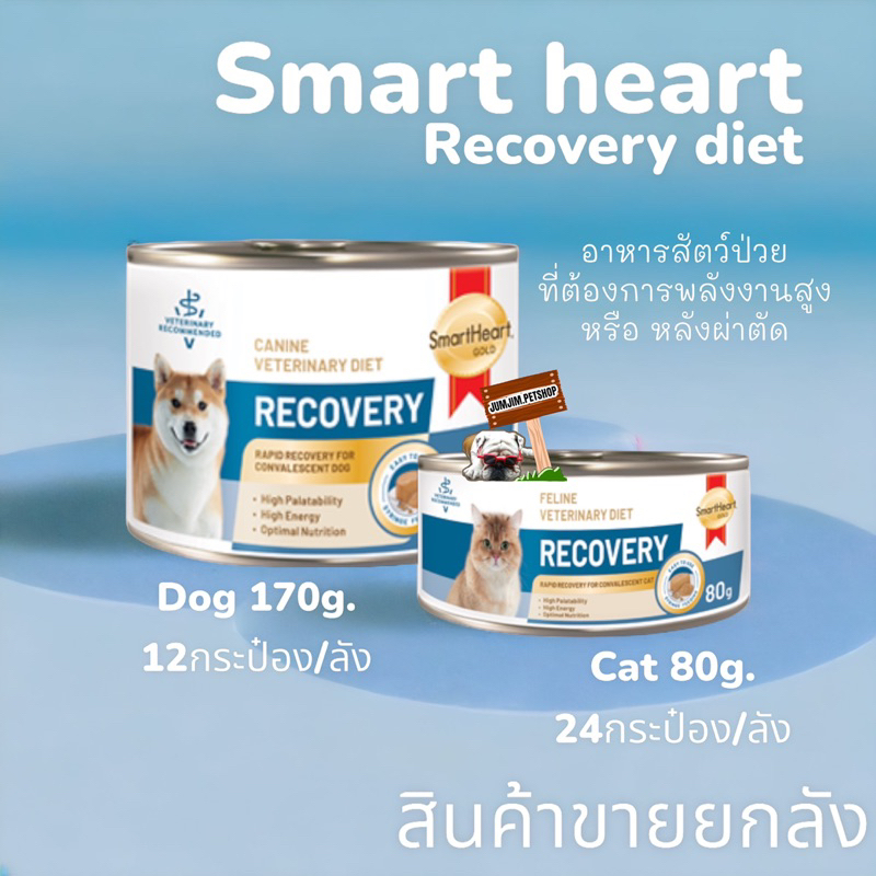 ใหม่ Smartheart Gold Recovery อาหารเปียก (1ลัง) สัตว์ป่วย พักฟื้น หลังผ่าตัด 80 - 170 g
