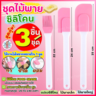 🔥ส่งฟรี🔥 ชุดไม้พายซิลิโคน 3IN1 pungpung [ในหนึ่งชุดประกอบด้วย ไม้พายซิลิโคน (เล็ก,ใหญ่) แปรงซิลิโคน ] พายยางซิลิโ แปรงทา