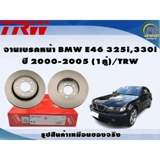 จานเบรคหน้า BMW E46 325i,330i ปี 2000-2005 (1คู่)/TRW