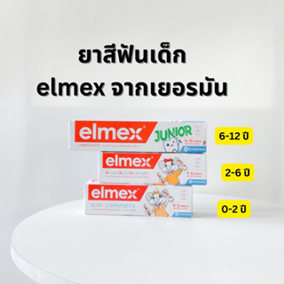 ยาสีฟันเด็ก👶🏻Elmex จากเยอรมันแท้ 100% สำหรับเด็ก 0-12 ปี ความเข้มข้นฟลูออไรด์ 500ppm-1400ppm