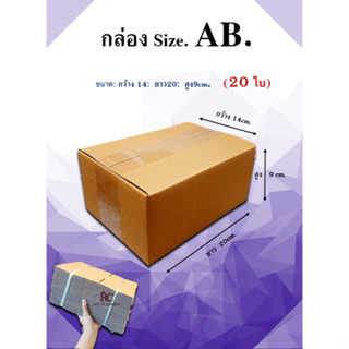 กล่อง ไซส์ AB. ขนาด:14 x20 x9cm. (1 มัด20ใบ) กล่องไปรษณีย์ กล่องพัสดุ กล่องฝาชน