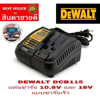 DEWALT DCB115 แท่นชาร์จแบต 10.8-60 โวลต์ ของแท้100%