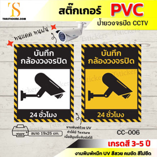 ป้ายวงจรปิด CCTV สติ๊กเกอร์กล้องวงจรปิดกำลังทำงาน 24 ชั่วโมง สติ๊กเกอร์วงจรปิดทำงาน ติดตั้งง่าย (ขนาด 19x25 cm)TS056