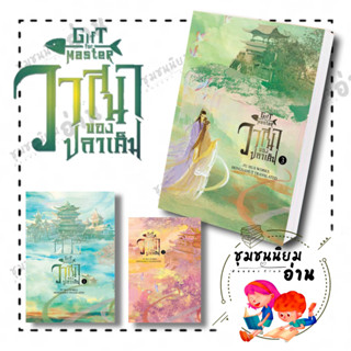 หนังสือ วาสนาของปลาเค็ม 1,2,3 ผู้เขียน: Fu Hua  สำนักพิมพ์: ห้องสมุดดอตคอม