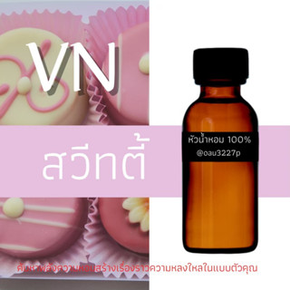 (สวิทตี้)หัวเชื้อน้ำหอมฝรั่งเศสแท้100% และแอลกอฮอลล์ผสม มีหลากหลายกลิ่นที่คุณเลือกได้ ขนาด30cc/70cc หอมยาวนาน มั่นใจ