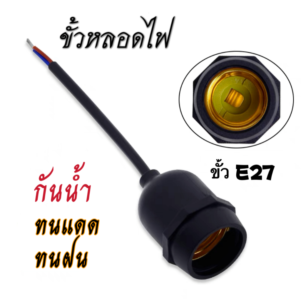 ขั้วยางกันน้ำ ขั้วสายไฟระย้า ขั้วหลอดไฟกันน้ำ ขั้วระย้า ขั้วE27 ขั้วหลอดไฟE27  ขั้วเกลียว ขั้วไฟกันน