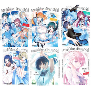 คาเฟ่นี้มีนางฟ้ามาเสิร์ฟ เล่ม 1-20 [แพ็คชุด/ล่าสุด] (MG)