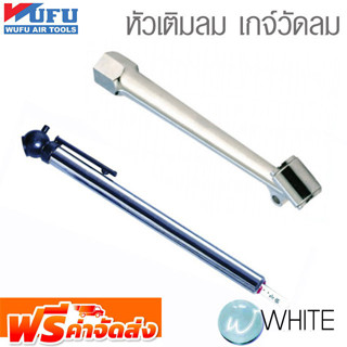 หัวเติมลม เกจ์วัดลม ยี่ห้อ WUFU จัดส่งฟรี!!!