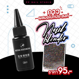 กาวผสมอเนกประสงค์ Nail blender กาว เล็บเจล