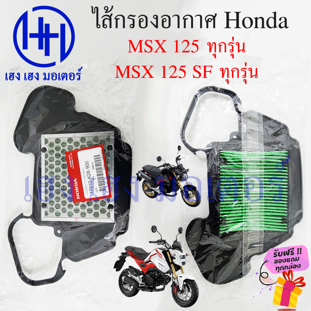 ไส้กรองอากาศ MSX 125 ทุกรุ่น 2012 - 2020 Honda MSX125 เบิกศูนย์แท้ ไส้กรองอากาศMSX ไส้กรองMSX 17210-