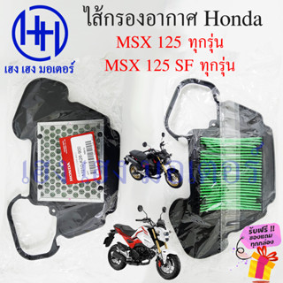 ไส้กรองอากาศ MSX 125 ทุกรุ่น 2012 - 2020 Honda MSX125 เบิกศูนย์แท้ ไส้กรองอากาศMSX ไส้กรองMSX 17210-K26-900 ไส้กรอง