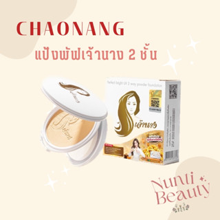 แป้งพัฟเจ้านางแพคเกจใหม่ 2 ชั้น ✨แท้มีคิวอาร์โค้ด