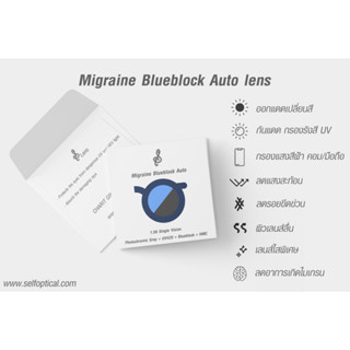 Migraine Blueblock Auto Lens | ออกแดดเปลี่ยนสี กรองแสงสีฟ้า ใสพิเศษ สำหรับกราฟิค คนเป็นไมเกรน