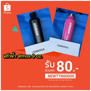 แก้วน้ำ atmos 9 oz. ของแท้