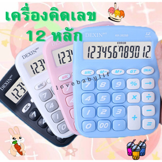 เครื่องคิดเลข 12หลัก 12digit พาสเทล อุปกรณ์การเรียน เครื่องเขียน อุปกรณ์สำนักงาน calculator