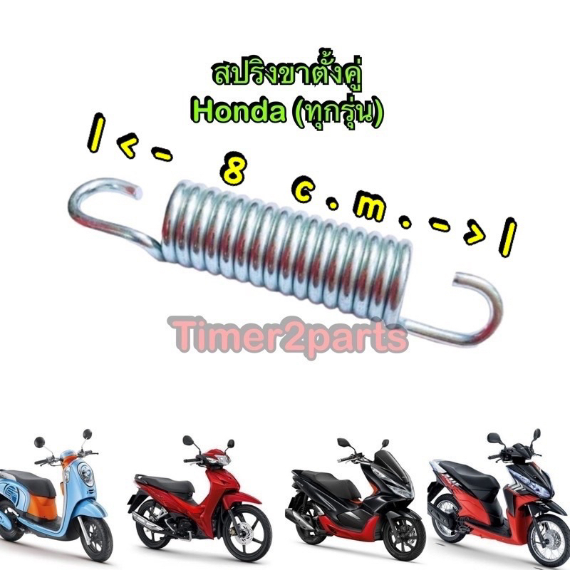 สปริงขาตั้งคู่ ( 8 c.m.) ** Wave Click Scoopyi Pcx ** อย่างดี ( honda ทุกรุ่น )