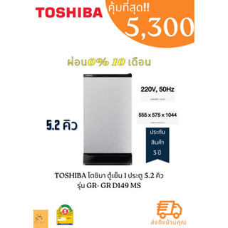 ตู้เย็น TOSHIBA  1 ประตู 5.2 คิว รุ่น GR-D149 (MS) GR D149 MS