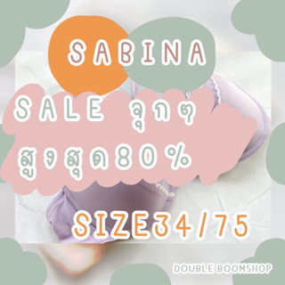 SIZE 34/75 ชุดชั้นใน Sabina SALE จากป้ายสูงสุด 80%