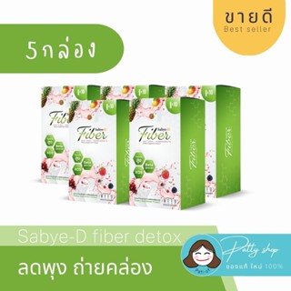 [5กล่อง] SBD Fiber สบายดีไฟเบอร์ ดีท็อกซ์ ขับถ่ายคล่อง ดีท็อกซ์ลำไส้ ลดพุง ผิวออร่า ของแท้100%