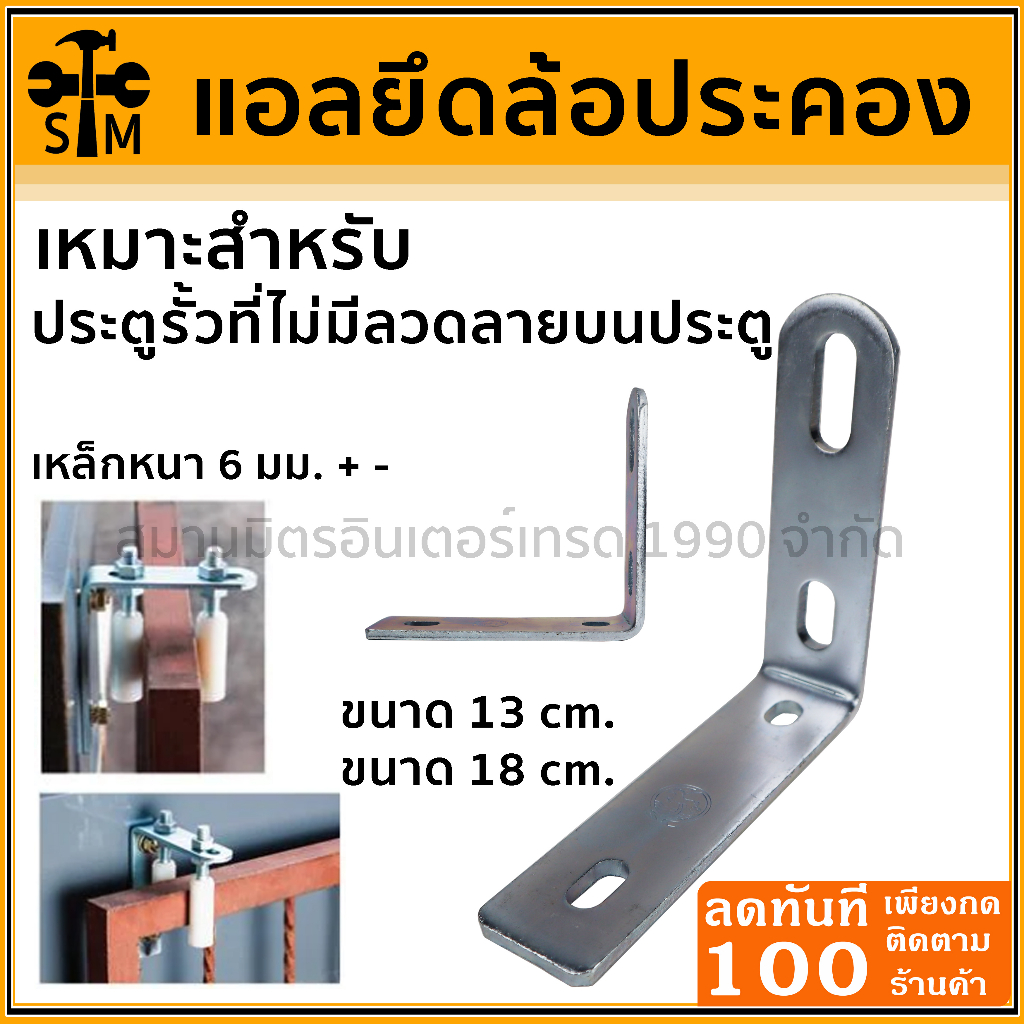 ลด 50% ใส่โค้ด INCLZ44  แอลล้อประคอง ฉากแอลยึดล้อประคองเกลียวทุกชนิด ประตูรั้ว ประตูบานเลื่อน (มีตัวเล็กและตัวใหญ่)