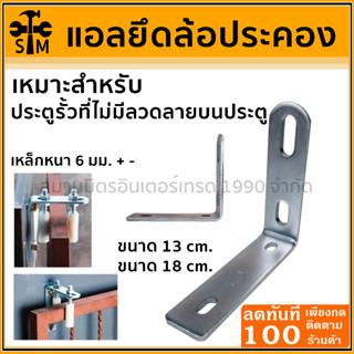 🔥ลด 50% ใส่โค้ด INCLZ44🔥 แอลล้อประคอง ฉากแอลยึดล้อประคองเกลียวทุกชนิด ประตูรั้ว ประตูบานเลื่อน (มีตัวเล็กและตัวใหญ่)
